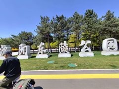 -沈阳市东陵公园