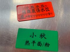 -小秋水饺(大成路总店)
