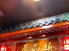 门面-颐品居涮肉(乌鲁木齐中路店)