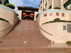 -广州神农草堂中医药博物馆