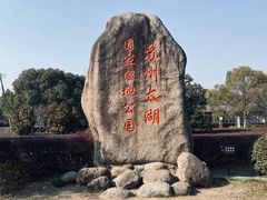 -苏州太湖国家湿地公园