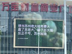 -万宝财富商业广场