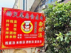 -西天尾扁食卤肉(湄洲农贸市场店)