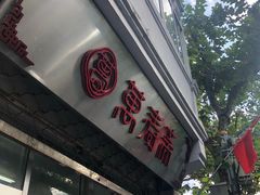 门面-万寿斋(山阴路店)
