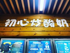门面-初心炒酸奶(厚德品园店)