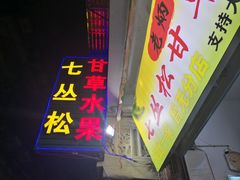 门面-老炳·七丛松甘草水果