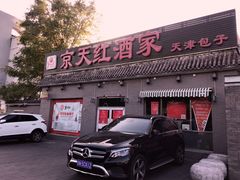 门面-京天红酒家(虎坊路店)