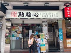 门面-点点心点心专门店(湾仔店)
