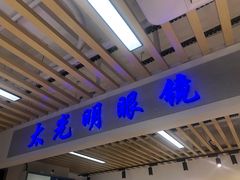 -三叶眼镜城(青云路店)