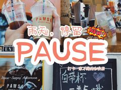 -PAUSE(恒大广场店)