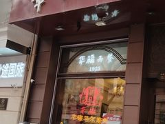 -华梅西餐厅(哈尔滨中央大街店)
