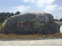 门面-秦始皇帝陵博物院-丽山园