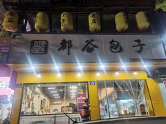 门面-都谷包子(天一广场店)