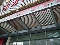 -东方之珠KTV娱乐超市(河北店)