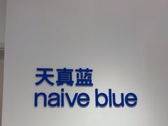 -天真蓝照相馆(中华广场店)