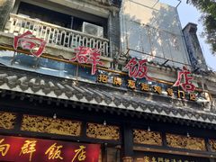 门面-粤·向群饭店(泮塘路店)