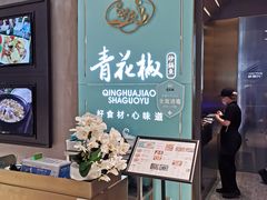 门面-青花椒花椒鱼(合生汇店)