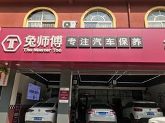 -兔师傅(秦岭路二店)