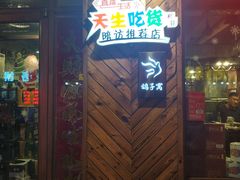 门面-鸽子窝专业烧烤店(南市场店)