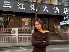 -三江汇火锅店(保全街店)