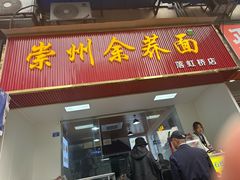 -崇州余荞面(落虹桥店)