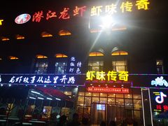 门面-虾味传奇(生态龙虾城店)