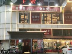 门面-全聚贤餐厅·湖北家常菜(沙湖店)