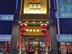 门面-御信客家王(洛溪店)