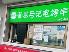 门面-景泰马记电烤串