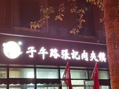 门面-子午路张记肉夹馍(翠华路店)
