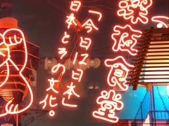 -有喜屋·深夜食堂(北京西路店)