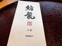 -鮨龍