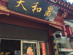 门面-天和晟烤鸭店(世纪坛店)
