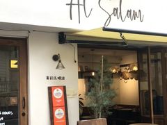 -Al Salam莫的三明治