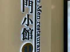 门面-南门小馆·清真(国贸商城店)