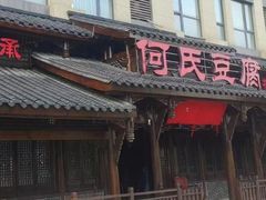 -天回镇何氏豆腐(总店)