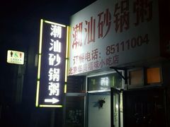 -贰號小院潮汕砂锅粥(前海西街店)