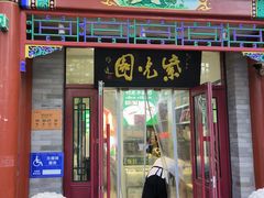 -紫光园·烤鸭·小馆(西四店)