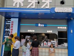 门面-果呀呀(乐和城店)