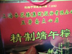 -五芳齋(云南南路店)
