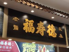 -福寿德道口烧鸡(欧亚卖场店)