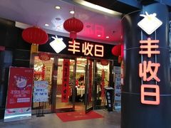 门面-丰收日·小海鲜·沪上家宴(顾村正大店)