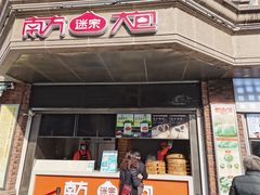 门面-南方迷宗大包(湖滨店)