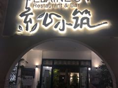 门面-素心小筑(后沙裕镇店)