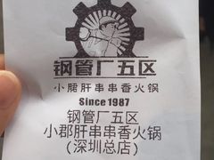 -钢管厂五区小郡肝串串香(南山店)