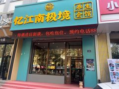 -忆江南SPA养生会馆(汉水路店)