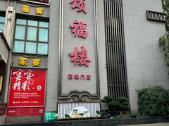-颂福楼·南京菜(定淮门店)