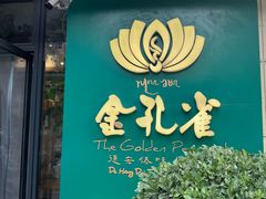 -金孔雀德宏傣味餐馆(魏公村店)