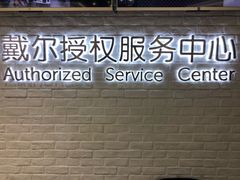 -戴尔DELL电脑官方店·售后维修服务站