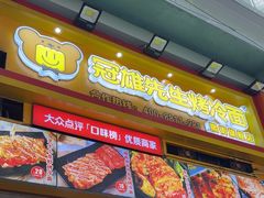 -冠雄先生烤冷面(熙街旗舰店)